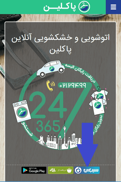 خشکشویی آنلاین پاکلین