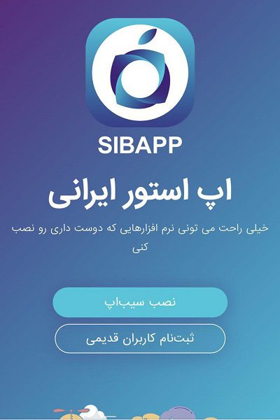 دریافت سیب اپ