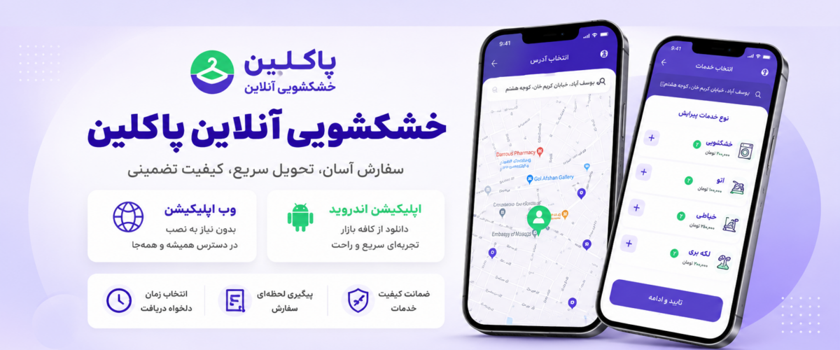 ثبت سفارش در خشکشویی آنلاین پاکلین از طریق وب اپلیکیشن و اپلیکیشن اندروید