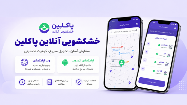 ثبت سفارش در خشکشویی آنلاین پاکلین از طریق وب اپلیکیشن و اپلیکیشن اندروید