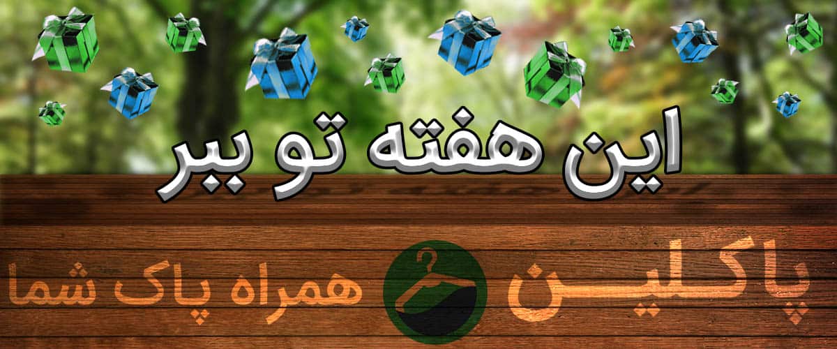 خشکشویی آنلاین پاکلین