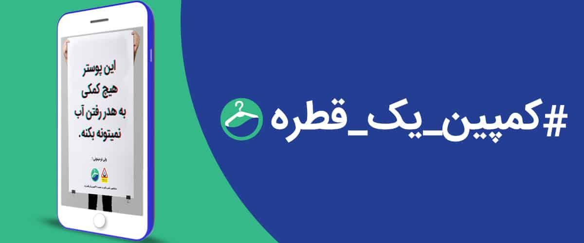 کمپین کم آبی