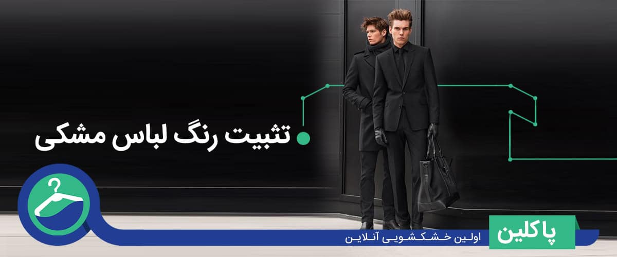 تثبیت رنگ لباس مشکی