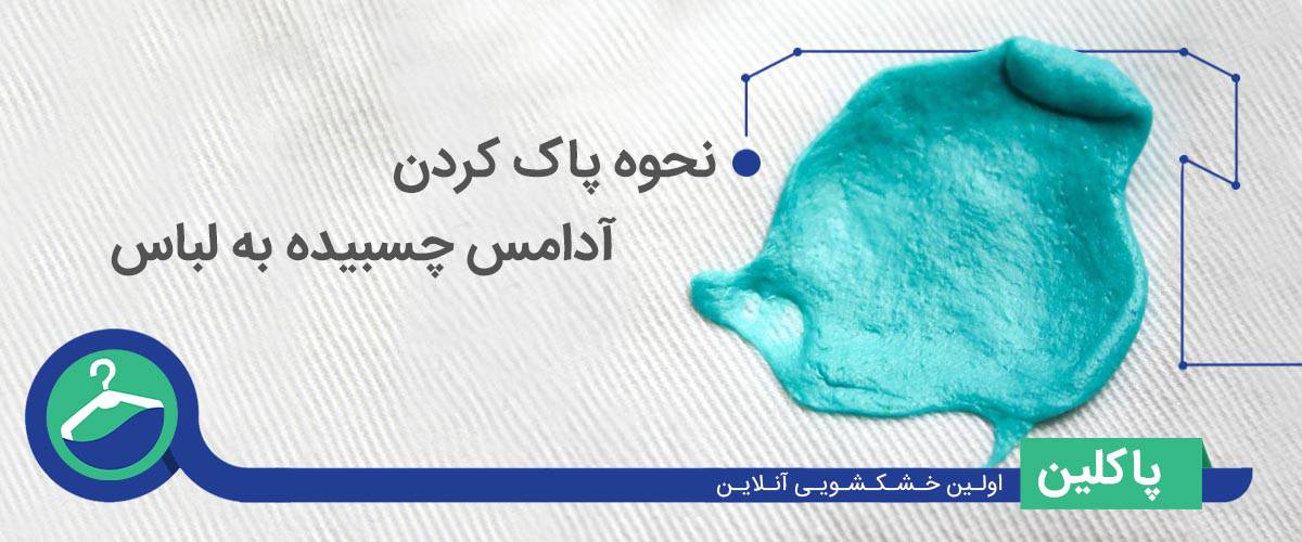 نحوه پاک کردن آدامس چسبیده به لباس