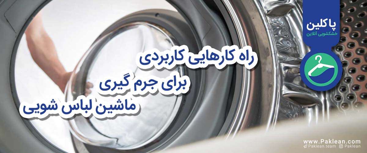 لباسشویی