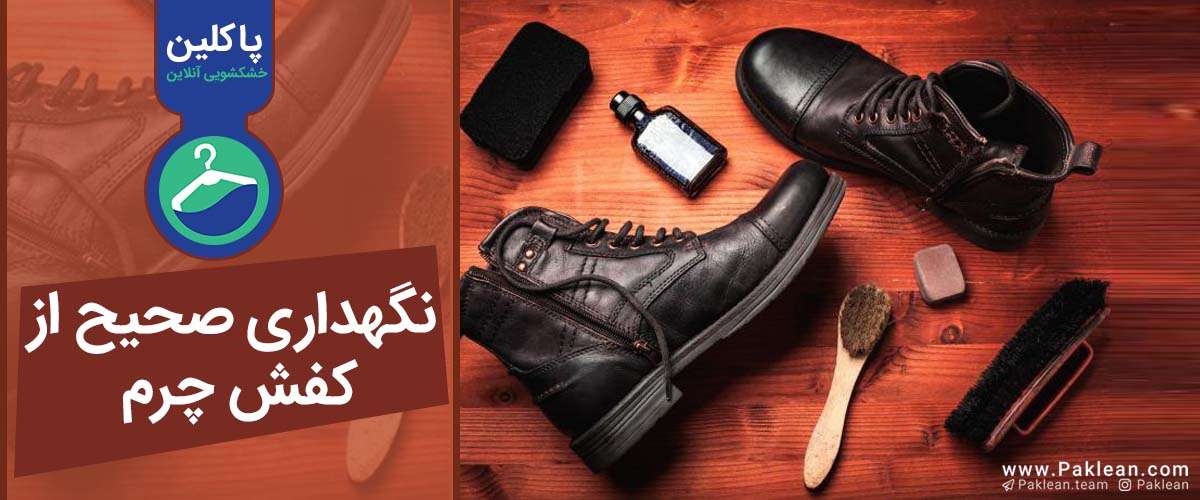 نگهداری صحیح از کفش چرم