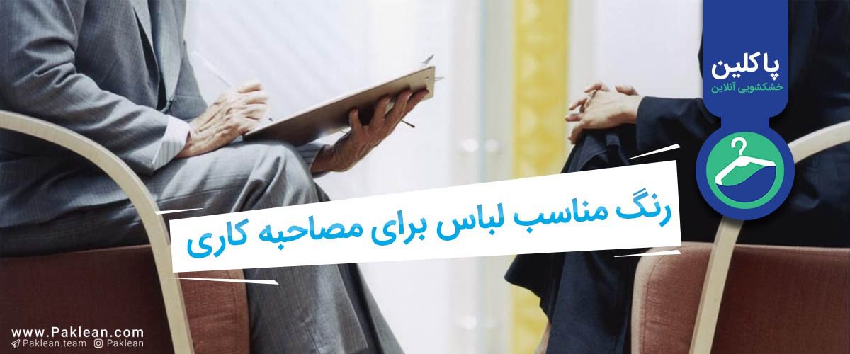 رنگ مناسب لباس برای مصاحبه کاری