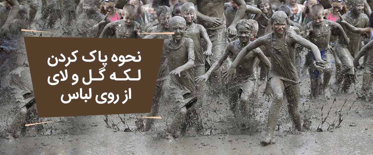 نحوه-پاک-کردن لکه گل و لای از روی لباس
