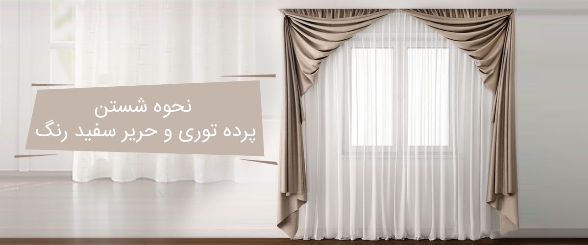 نحوه شستن پرده