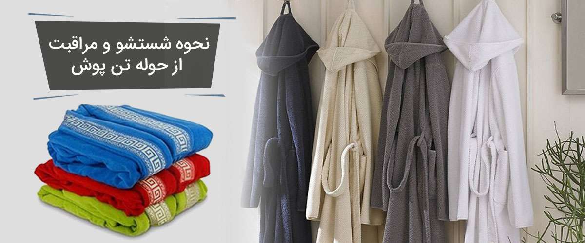 حوله تن پوش