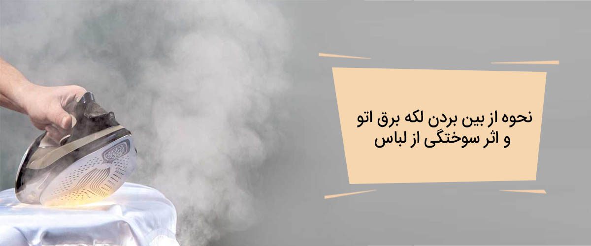 لکه برق اتو
