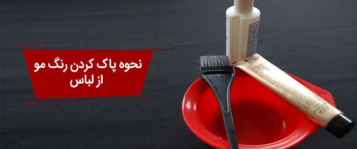 پاک کردن لکه رنگ مو