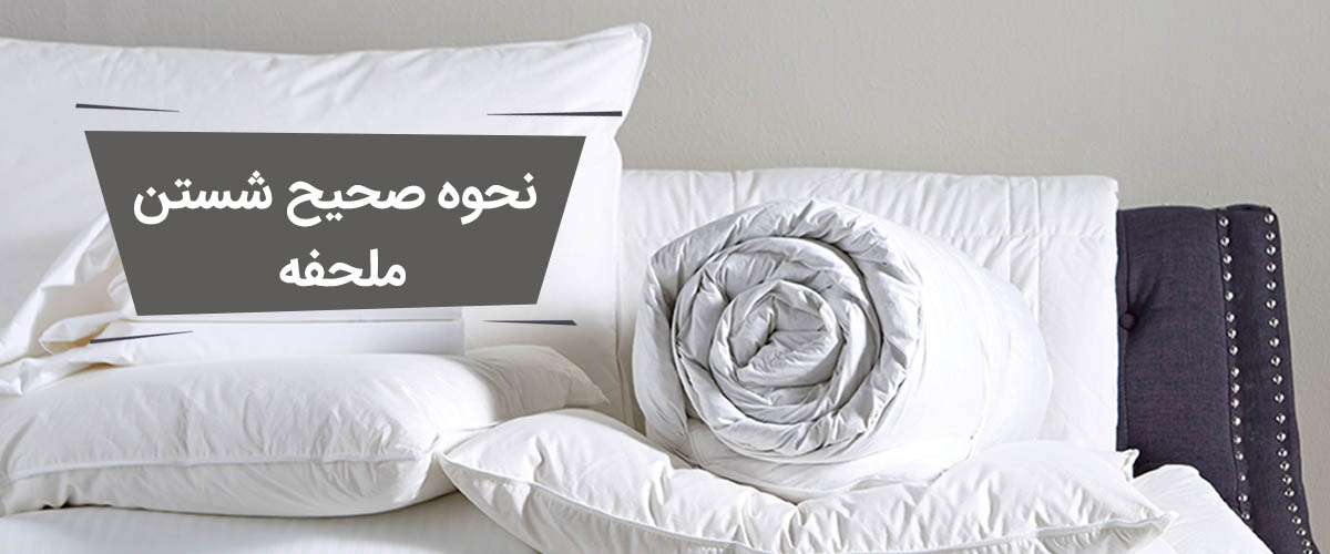 نحوه صحیح شستن ملحفه