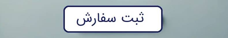 ثبت سفارش خشکشویی آنلاین
